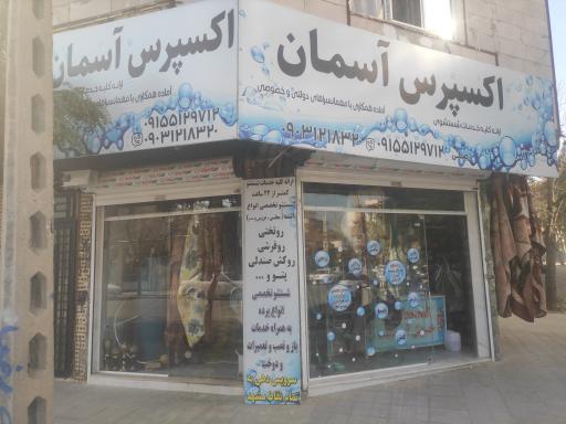 عکس خشکشویی آسمان اکسپرس 