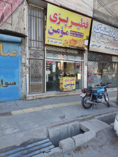 عکس فطیر پزی مومن 