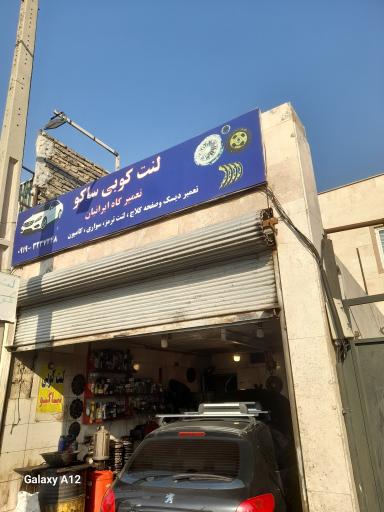 عکس لنت و صفحه کوبی ساکو ایرانیان