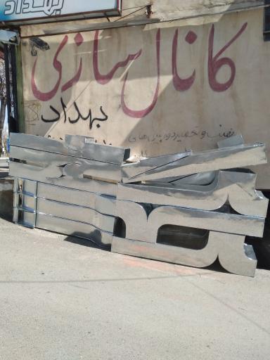 عکس کانال سازی بهداد