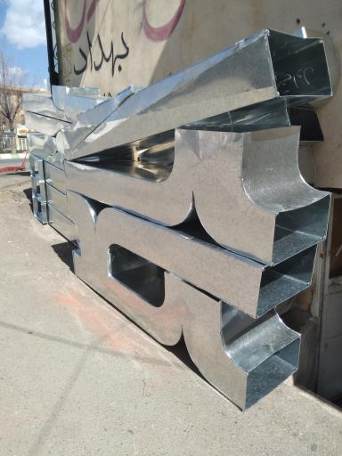 عکس کانال سازی بهداد