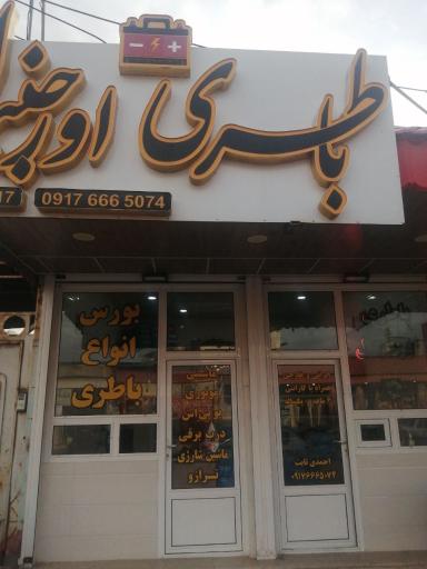 عکس بازرگانی باطری اورجینال
