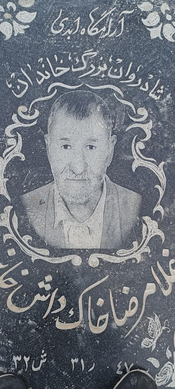 عکس مزار غلامرضا خاک داشخانه