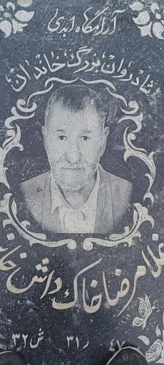 عکس مزار غلامرضا خاک داشخانه