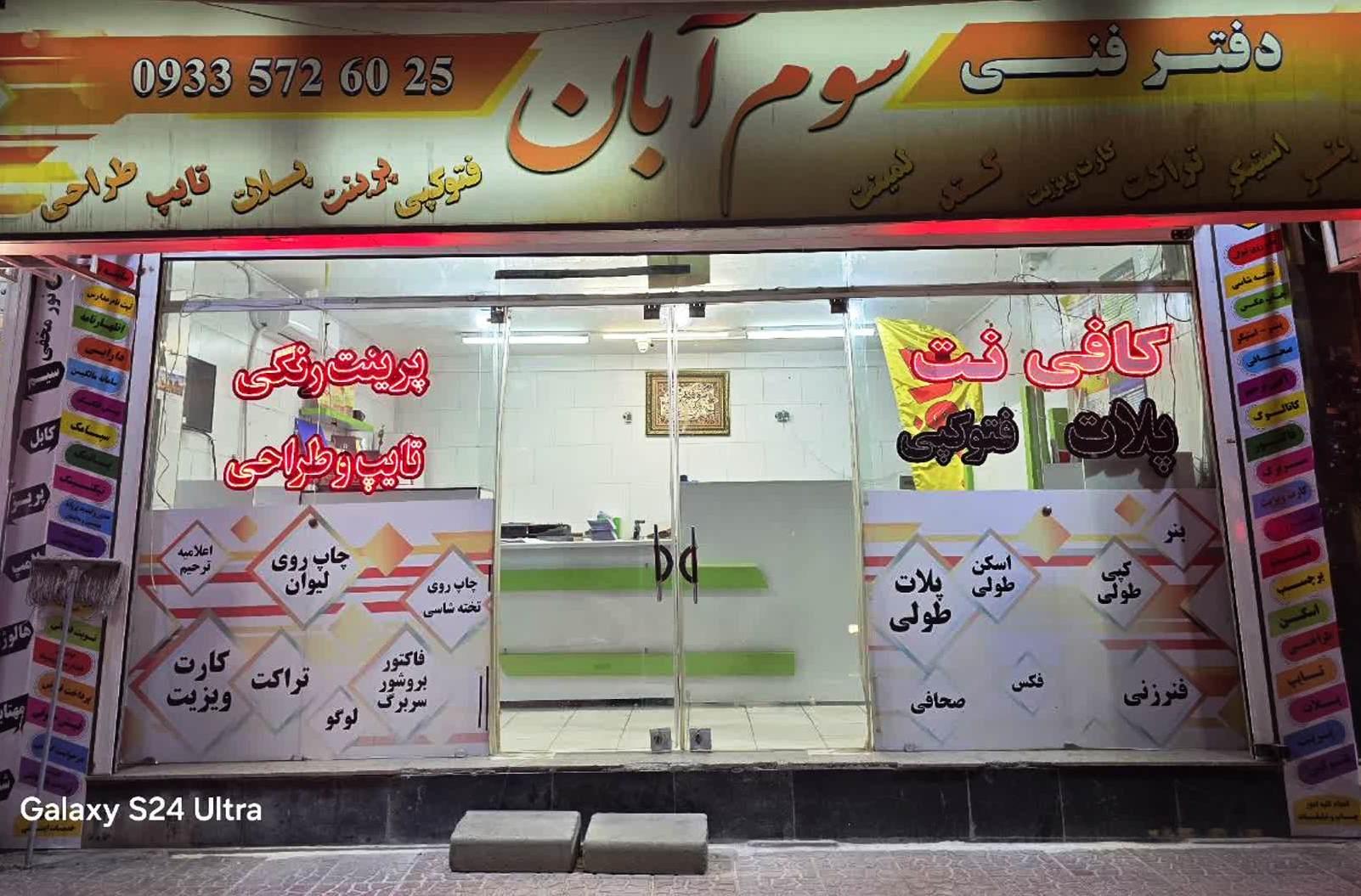 عکس دفتر فنی و کافی نت سوم آبان‌