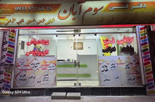 عکس دفتر فنی و کافی نت سوم آبان‌