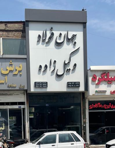 آهن آلات جهان فولاد وکیل زاده