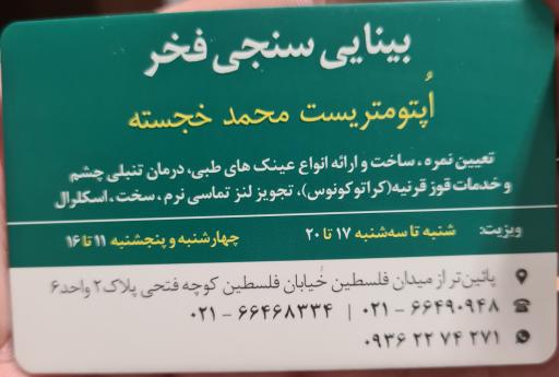 عکس بینایی سنجی وعینک فخر