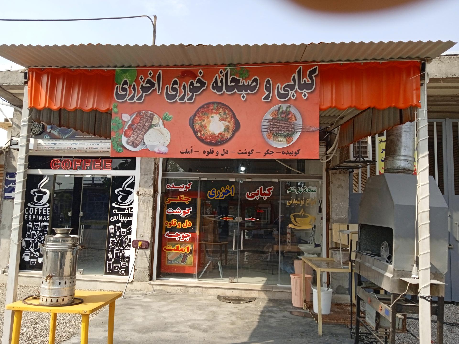 عکس کبابی و صبحانه خوری اخزری