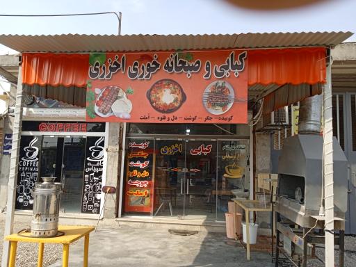 کبابی و صبحانه خوری اخزری