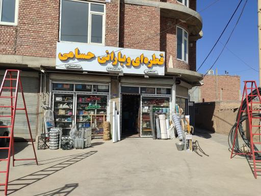 عکس ابزارآلات حسامی 