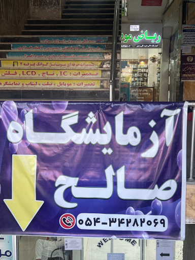 عکس آزمایشگاه تشخیص طبی صالح