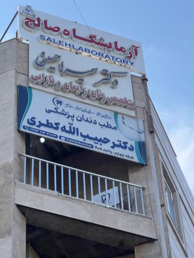 عکس آزمایشگاه تشخیص طبی صالح
