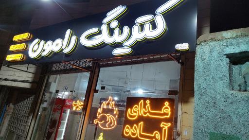 عکس کترینگ رامون