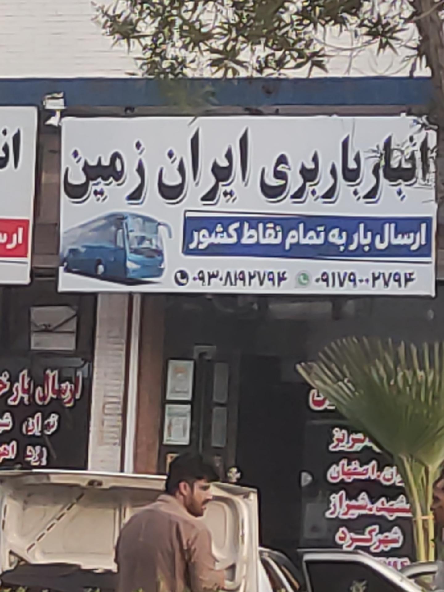 عکس انبار باربری ایران زمین