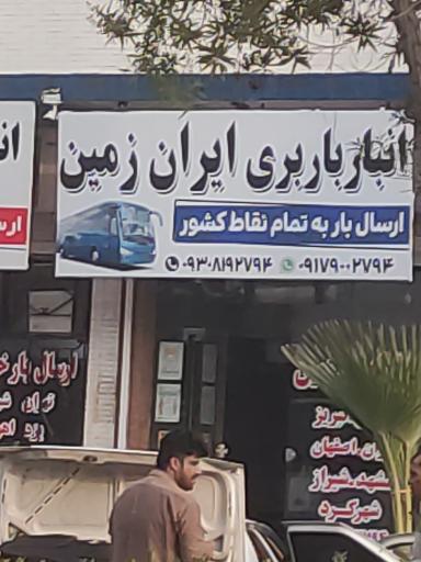عکس انبار باربری ایران زمین