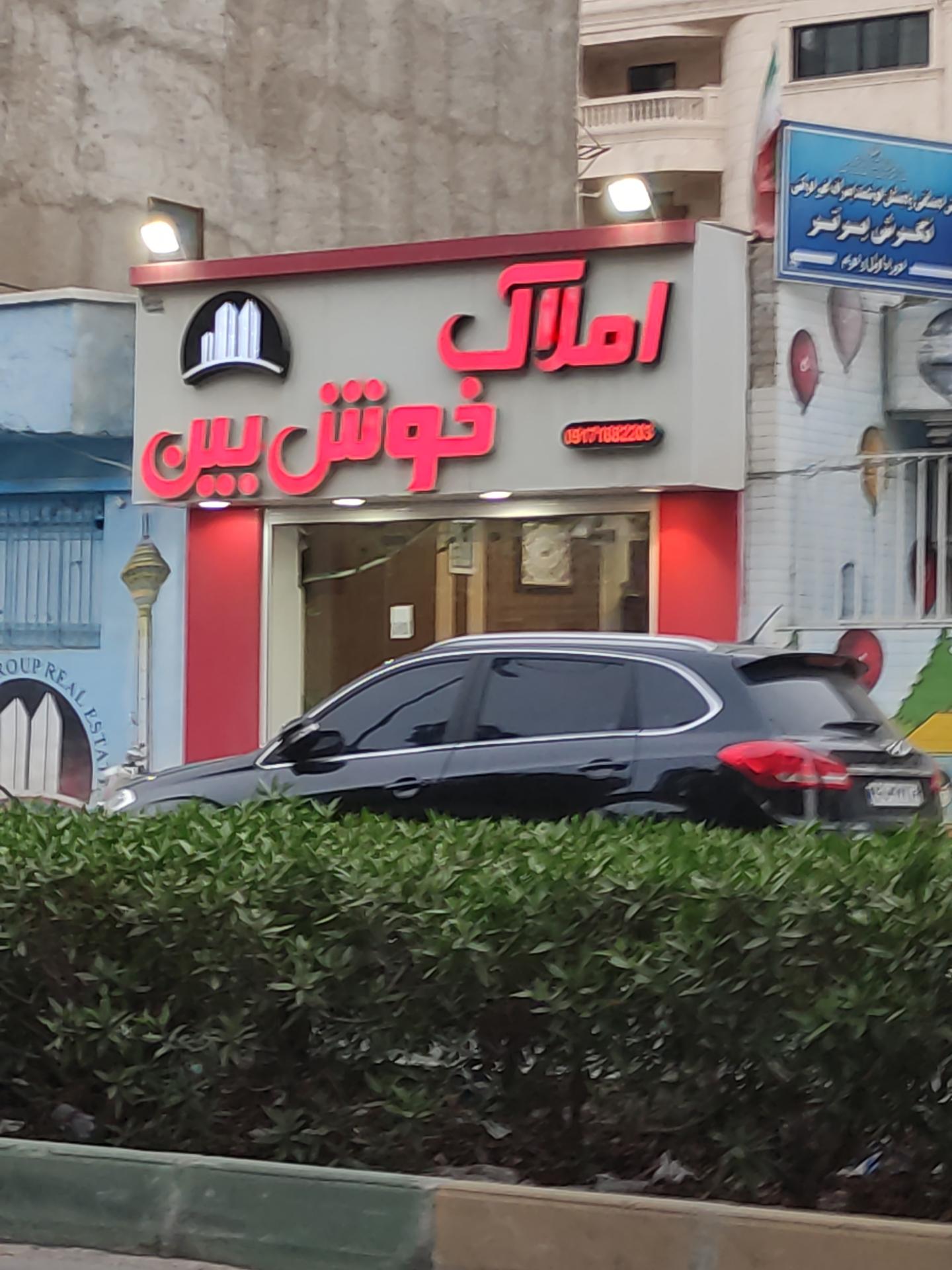 عکس املاک خوش بین 