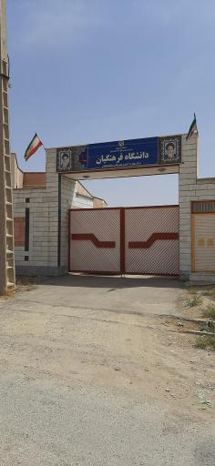 عکس دانشگاه فرهنگيان 