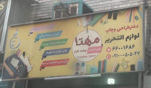 عکس لوازم التحریر مهتا
