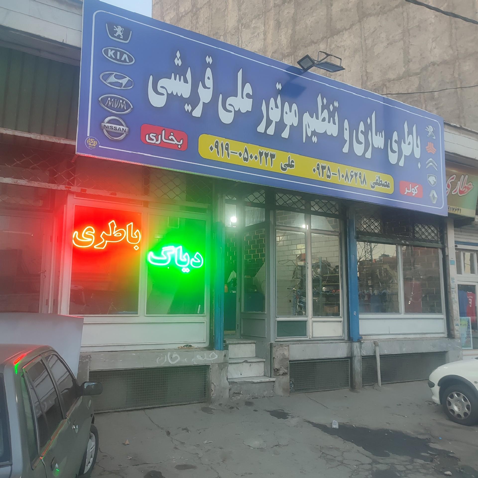 عکس باطری سازی علی قریشی