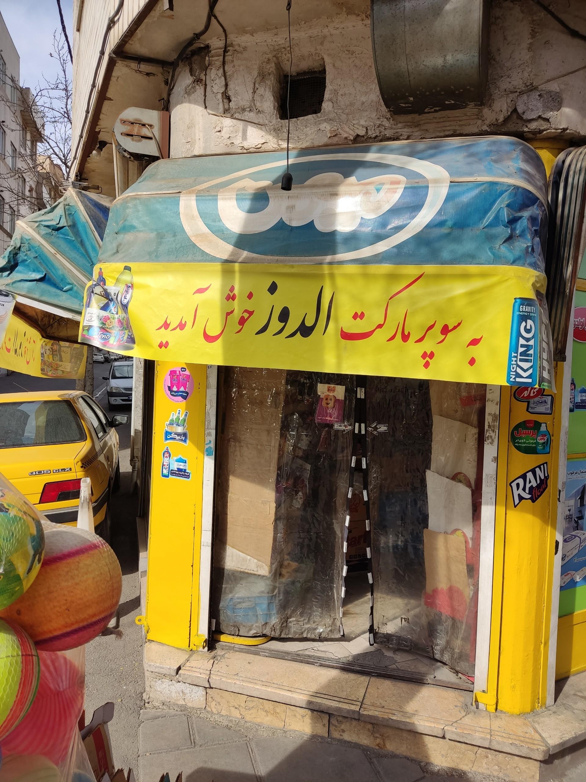 عکس سوپرمارکت الدوز