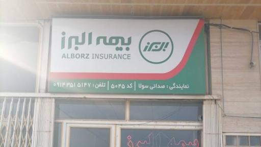 عکس بیمه البرز (نمایندگی صدایی)
