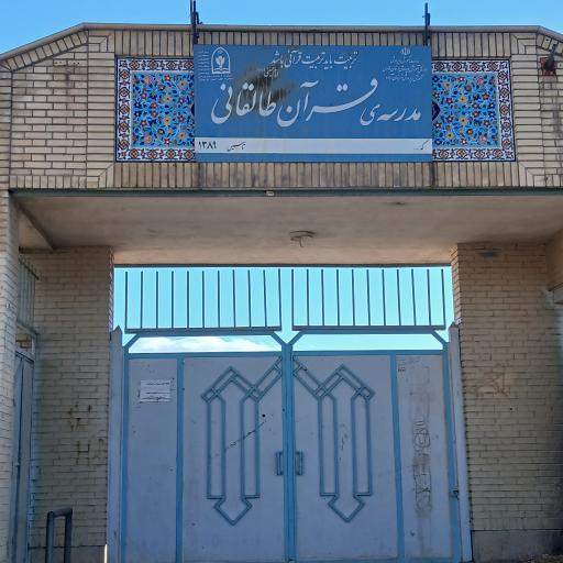 عکس دبیرستان طالقانی 