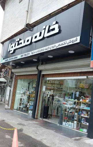 عکس خانه محتوا