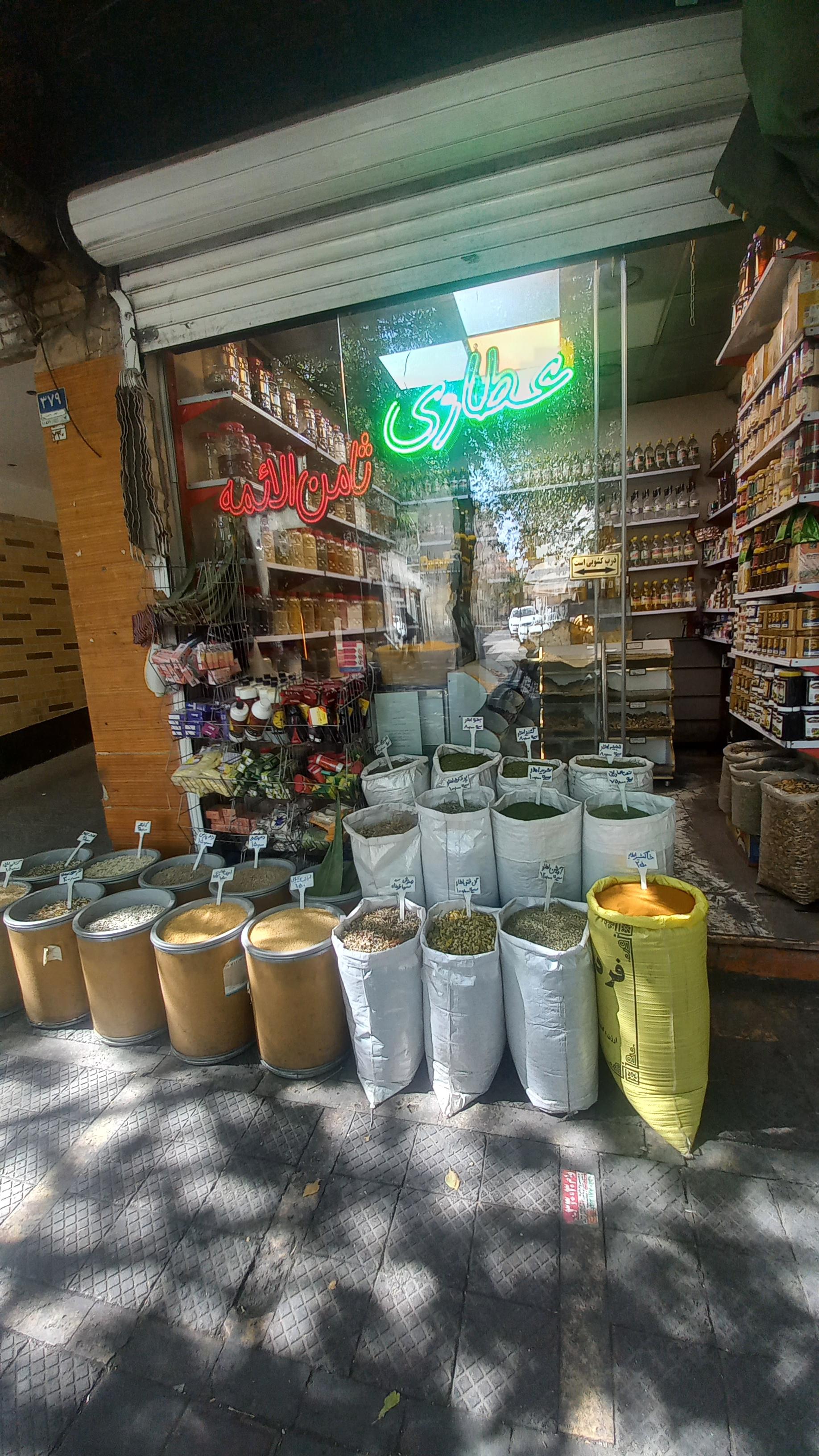 عکس عطاری و دارو گیاهی ثامن الائمه