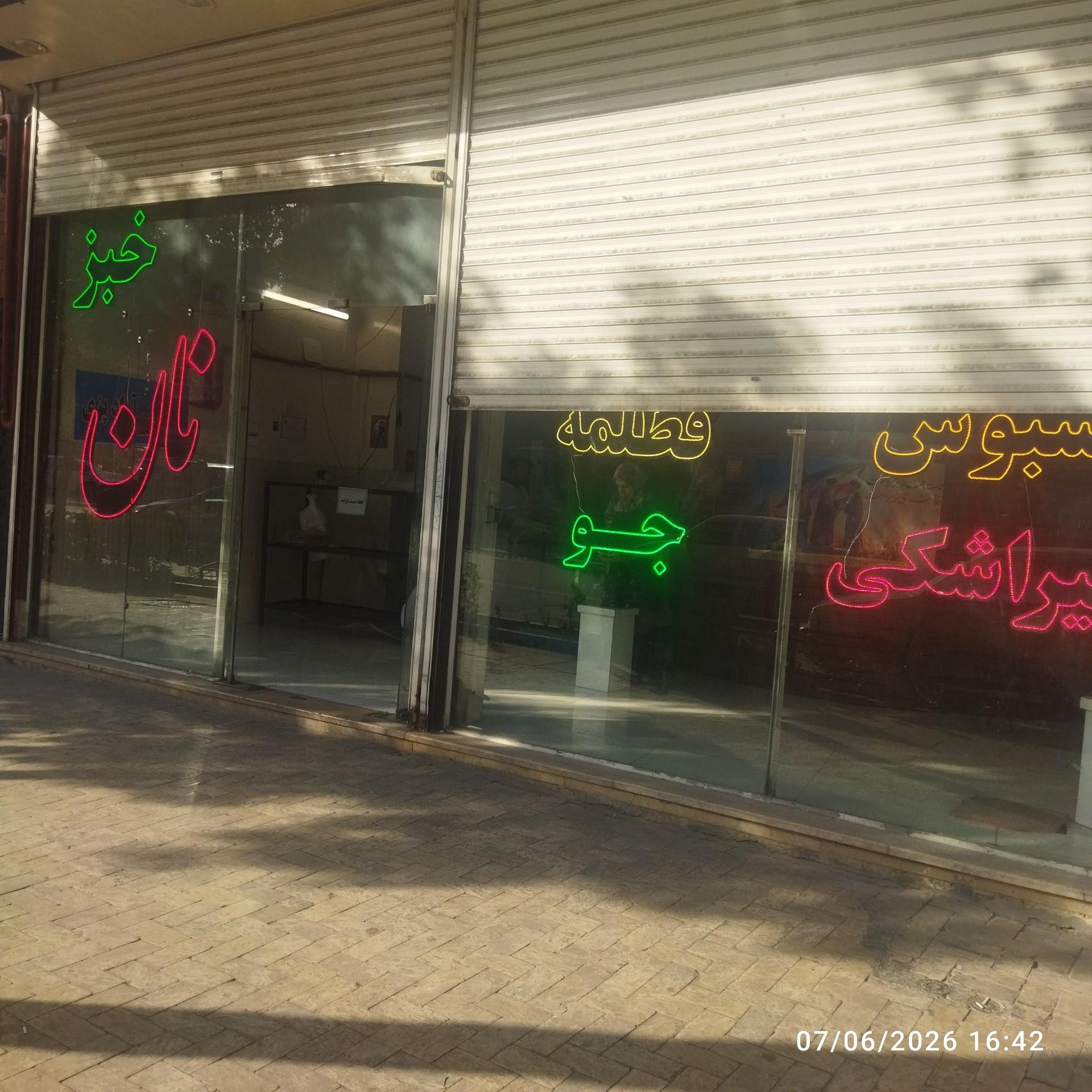 عکس نانوایی رضا