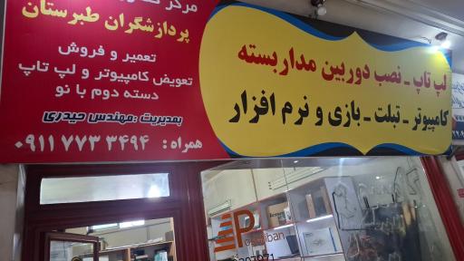فروشگاه کامپیوتر دیجی بابل