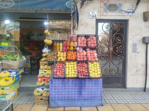 میوه سرای باانصاف 