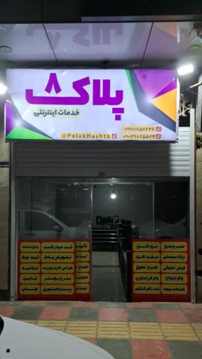 عکس خدمات اینترنتی پلاک ۸