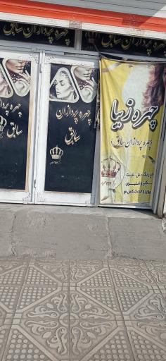 عکس آرایشگاه چهره زیبا