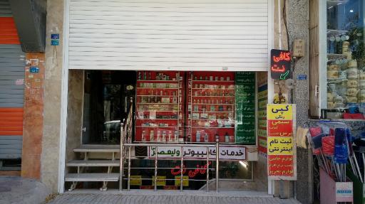 عکس کافی نت ولیعصر