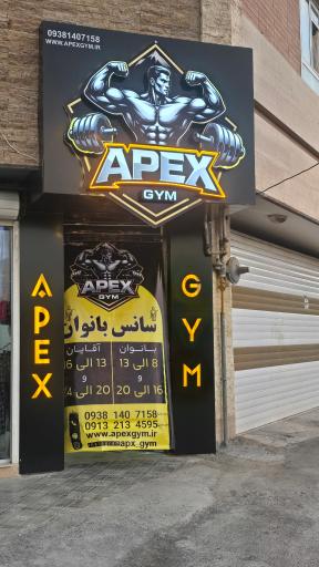 عکس باشگاه اَپِکس