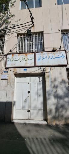 عکس صندوق قرض‌ الحسنه امداد اسلامی