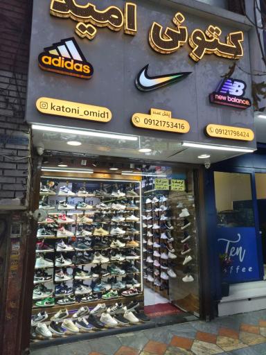عکس کتونی امید 