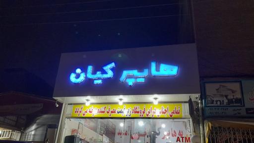 عکس هایپر مارکت کیان