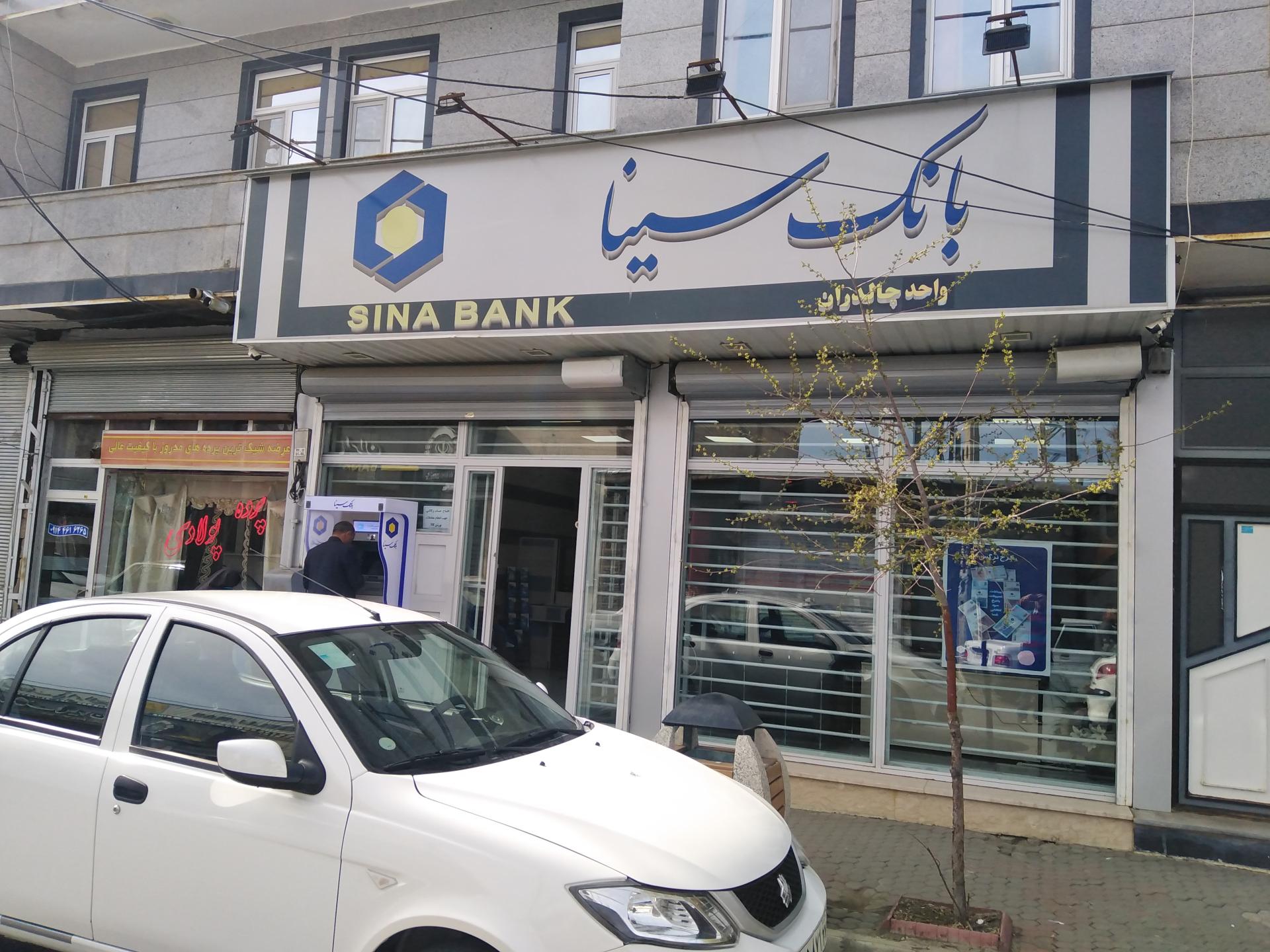 عکس بانک سینا