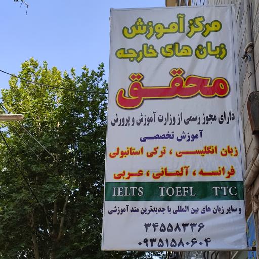 عکس آموزشگاه زبان محقق