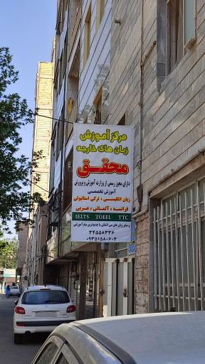 آموزشگاه زبان محقق