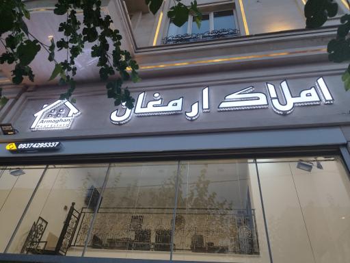 املاک ارمغان