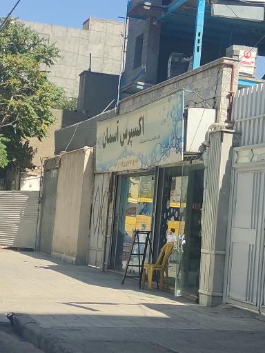 عکس خشکشویی آسمان اکسپرس 