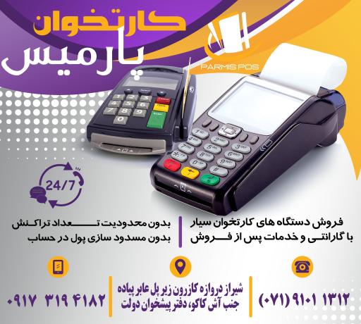 عکس فروشگاه کارتخوان پارمیس