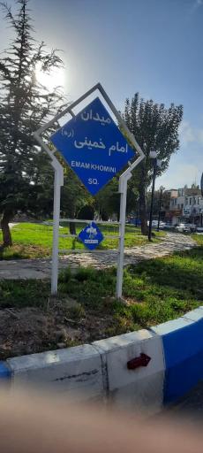 عکس میدان امام خمینی