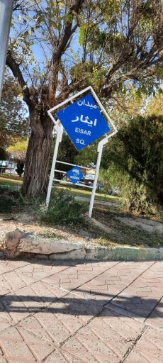 عکس پارک بعثت