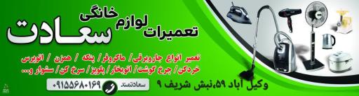 عکس تعمیرات لوازم خانگی سعادت