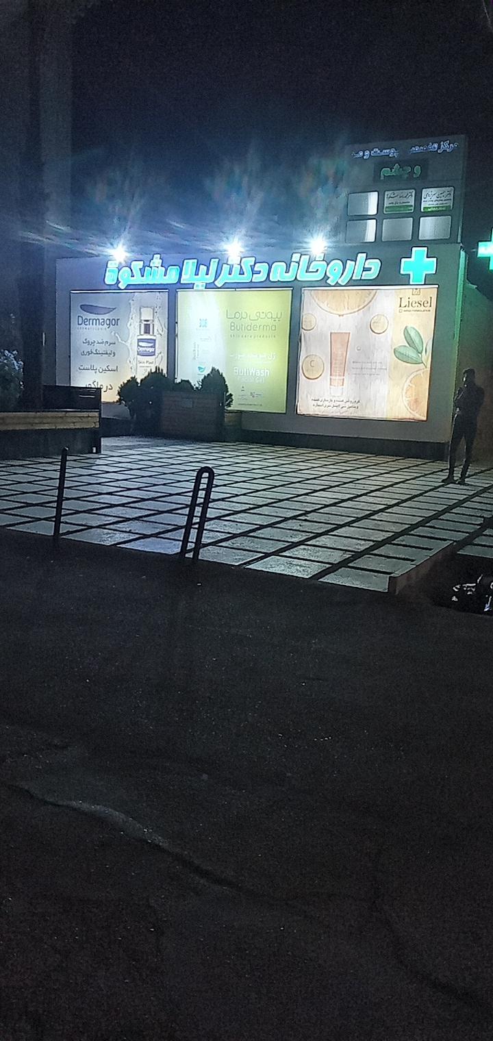 عکس داروخانه دکتر لیلا مشکوه