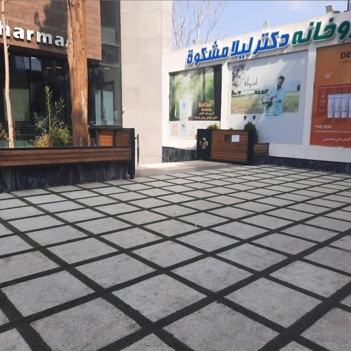 عکس داروخانه دکتر لیلا مشکوه